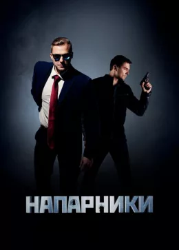 Напарники 2022