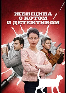 Женщина с котом и детективом 2022