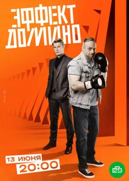 Эффект домино 2023