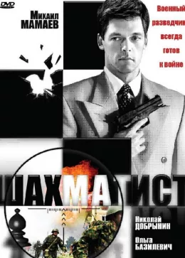 Шахматист 2004