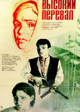 Высокий перевал 1982