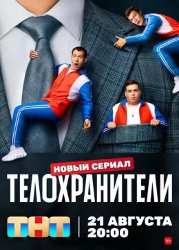 Телохранители 2023