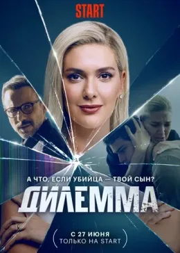 Дилемма 2024