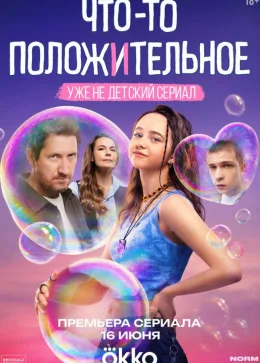 Что-то положительное 2025
