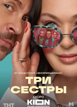 Три сестры 2025