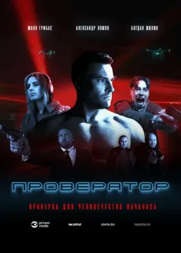 Проверятор 2025