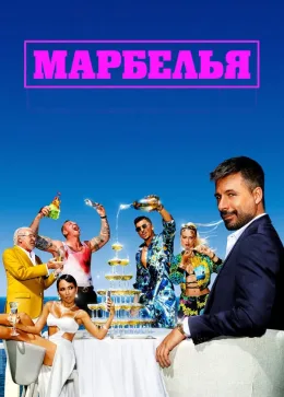 Марбелья 2024